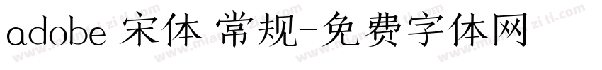 adobe 宋体 常规字体转换